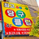 메니아당구장 이미지