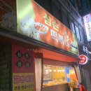 삼손떡볶이
