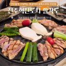 진주혁신도시 맛집 팔각도 : 충무공동 닭구이 전문점 팔도세트