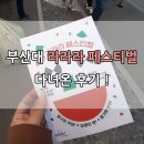 라라라 페스티벌 다녀온 후기! : 맛있는 빵 먹고 오기!!!