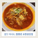 세븐일레븐 포항해도중앙점 | 포항 짬뽕 맛집 짬뽕관 포항중앙점 아이랑 가기 좋은 중국집