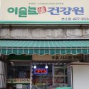 이슬로건강원 - 밀양시 중앙로 347 | 이슬로건강원