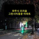 그린시티동문 | 파주시 조리읍 대원리 그린시티동문 아파트 승강기 보양 후기