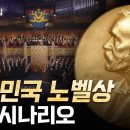 [YTN 사이언스] 다큐S프라임 대한민국 노벨상 수상 시나리오 이미지