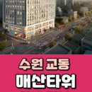 수원-매산-215 이미지