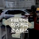 감각적인 공간과 맛있는 디저트, '이어커피로스터스' 방문 후기