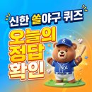 8월 23일 신한 쏠야구 퀴즈 SOL정답 이미지