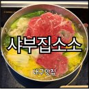맘스터치동성로점 | [대구 중구] 야채 무한리필 동성로 샤브샤브 맛집 추천 “샤부집소소” | 혼밥, 1인 샤브샤브