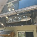 들꽃향기 - 파주시 수레길 191-173 | 가평 숨은 닭도리탕 찐맛집 들꽃향기 솔직후기