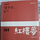 B4723/홍루몽읽기/최용철/세창미디어 2024.1/260818 이미지