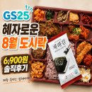 GS25칠암중앙점 | GS25 혜자로운 8월 도시락 후기｜6,900원에 제육·돈까스·잡채까지? 가성비 편의점 도시락 추천