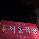 서울곱창 | 내돈내산 송정동 서울곱창 웨이팅 등 솔직후기 [서울곱창]