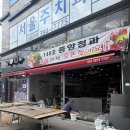 은평청과