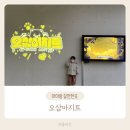 이끌림 | [경북:김천] 아이와 실내 가볼만한 곳, 오삼아지트