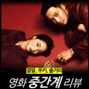 [영화 리뷰] 중간계 - 뜻 결말 후기 평점 2편 (넷플릭스 ott 최신 추천)