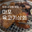 가성비 좋은 고강동 고깃집, 갈비가 맛있는 <마포육고기상회>