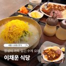 이채운 식당 | 정성이 깃든 나성동한식 끝판왕, ‘이채운 식당’ 수제 냉면&돈까스 후기