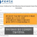 중국 인공태양 1066초 세계 신기록 달성... 미쳤는데요? 이미지