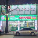 평화지구대 | 가성비과 가심비를 다 잡은 장어 무한리필 맛집 바른민물장어 전주평화점