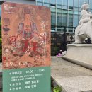전시추천&gt; 호선 의겸 : 붓끝에 나투신 부처님