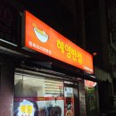 혜영반점 이미지