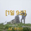 [1일 9산] #2 여귀산(457m) #3 첨찰산(485m) 최단 등산코스 아쉽게 곰탕뷰만 보고 내려옵니다.