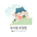유사랑요양원 이미지