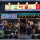 명성사 | 인생 막창 영접, 대구 3대 막창 '연막창' 부산 상륙, 남구 부경대 맛집이자 가성비 갑 경성대 고기집 후기