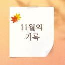 (주)큰사람유통신촌갈비탕 | 11월의 기록🍂🍁🍂