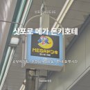 에그몽 | [일본/삿포로] 메가 돈키호테 쇼핑리스트(기념품,추천템),면세, 운영시간