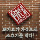 호텔야자 화정역점 | 화정역고기집:소고기 맛집 영삼이네 우정소갈비 화정역점 후기