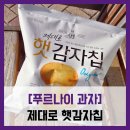 해태기프트 | [푸르나이 과자] 제대로 햇감자칩 - #100% 국산 제출 햇감자칩