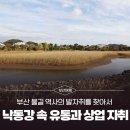 상인은행5단지아파트노인정 | [부산 물길 역사의 발자취를 찾아서] 8코스ㅣ부산의 젖줄 낙동강, 그 속에 남겨진 유통과 상업의 자취