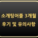 공지로3 | [공지] 소개팅 어플 3개월 후기 및 유의사항