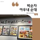 병천주유소 | 병천 순대 맛집, 박순자 아우내 순대 (본점)