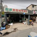 한성세탁공장 이미지