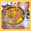 은행나무가든 | 전주 한옥마을 맛집 오리주물럭 전문점 은행나무가든