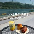 523 | 남양주 북한강 카페 가람베이커리, 서울 근교 나들이 북한강 드라이브 빵 맛집 내돈내산 후기