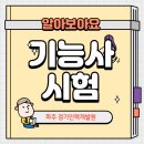 [기능사 시험] 기능사 시험장 파주 경기인력개발원 후기