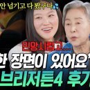 오지할머니 | 유퀴즈온더블럭 하예린·손숙 - 브리저튼4 오디션 비하인드와 할머니 시청 후기 공개