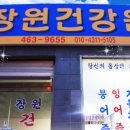 장원건강원 - 군산시 대학로 119-1 | 장원건강원