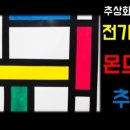 몬드리안