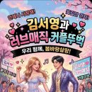 러브 매직과 김서영은 러브서영 이미지