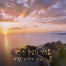 7/21(화)서해의 황금빛 낙조를 따라 걷는 해안 트레킹코스 개통 황금해안길 이미지