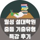 셜대학원 | 월성 수학학원 셜대학원 - 월성 셜대 중등 기출유형 특강 후기
