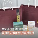동원참치구미점 | 부모님 선물 추천 동원몰 가정의 달 건강선물전 할인 혜택 및 후기