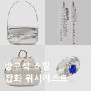 행복잡화 | 방구석 쇼핑 무신사 &amp; 29cm 잡화 위시리스트