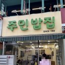 주민 밥집 | 산본맛집 집밥 같은 밥집 가성비맛집 주민밥집 방문 후기