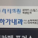 하가내과의원 이미지