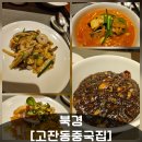 안산시청 | 북경 [안산시청 중식 맛집] 솔직후기 🍜